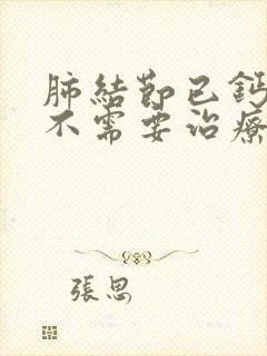 肺结节已钙化需不需要治疗