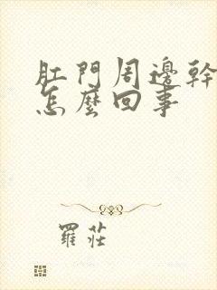 肛门周边干裂疼怎么回事封面