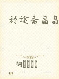 于途乔晶晶封面