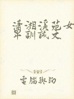 潇湘溪苑女尊男卑训诫文封面