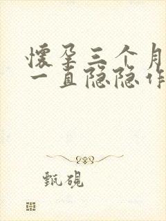 怀孕三个月小腹一直隐隐作痛是怎么回事?