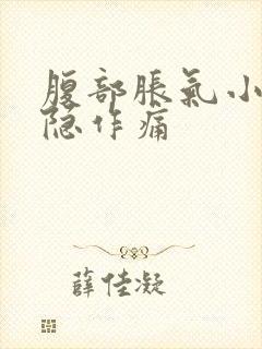 腹部胀气小腹隐隐作痛