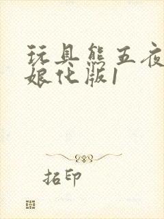 玩具熊五夜后宫娘化版1封面