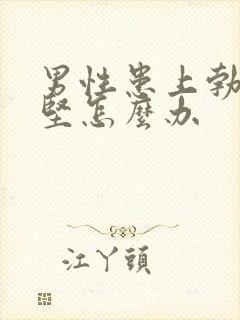 男性患上勃起不坚怎么办