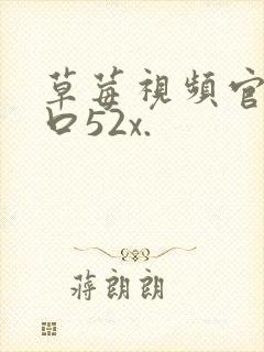 草莓视频官网入口52x.