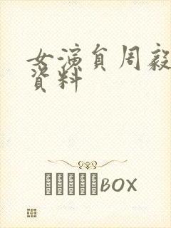 女演员周毅个人资料封面