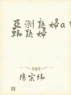 亚洲熟妇a∨日韩熟妇封面