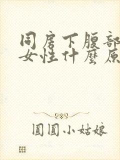 同房下腹部疼痛女性什么原因封面