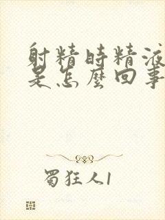 射精时精液带血是怎么回事封面