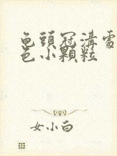 龟头冠沟处长白色小颗粒