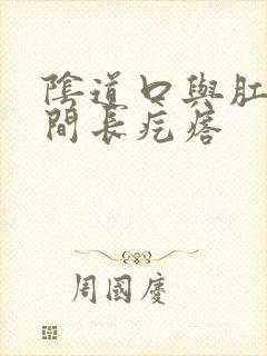 阴道口与肛门之间长疙瘩