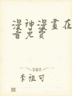 漫神漫画在线观看免费