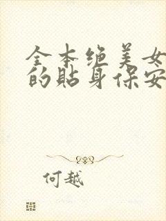 全本绝美女总裁的贴身保安封面