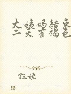 大姨妈结束后第二天有褐色分泌物