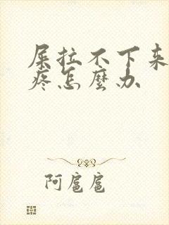 屎拉不下来肚子疼怎么办封面