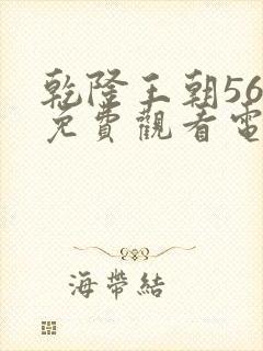 乾隆王朝56集免费观看电视剧大全封面