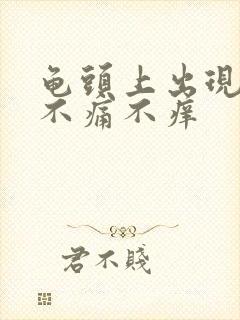 龟头上出现红点不痛不痒