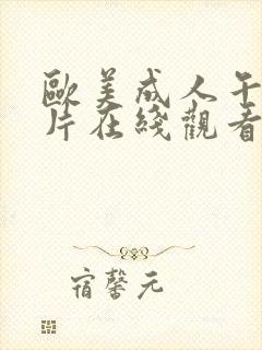 欧美成人午夜大片在线观看