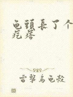 龟头长了个小红疙瘩