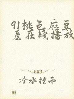 91桃色麻豆国产在线播放封面