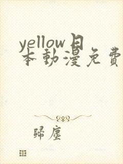 yellow日本动漫免费动漫封面