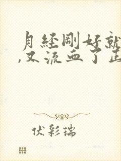 月经刚好就同房,又流血了正常吗