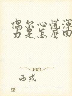 偶尔心慌浑身无力是怎么回事