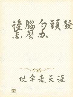 后脑勺头发扁塌怎么办