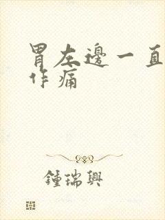 胃左边一直隐隐作痛