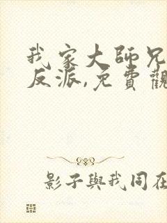 我家大师兄是个反派,免费观看