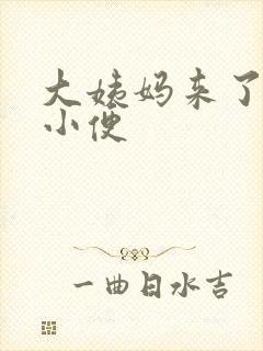 大姨妈来了总想小便