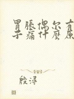 胃胀偶尔有点肚子痛什么原因