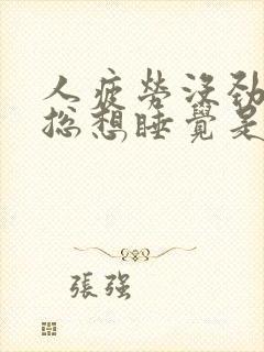 人疲劳没劲无力总想睡觉是怎回事