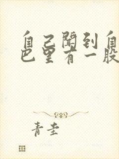 自己闻到自己嘴巴里有一股臭味