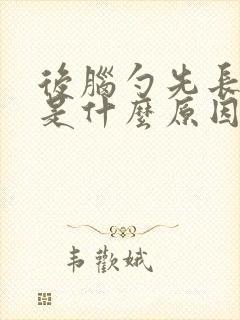 后脑勺先长白发是什么原因