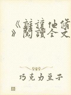 《谁让他修仙的》阅读全文