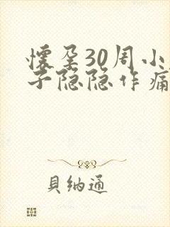 怀孕30周小肚子隐隐作痛正常吗