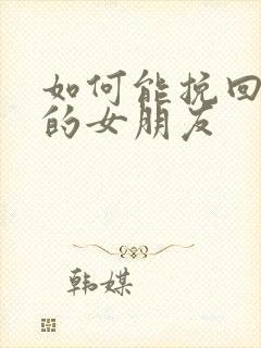 如何能挽回分手的女朋友