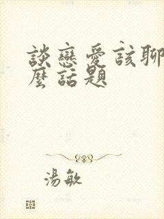 谈恋爱该聊些什么话题封面