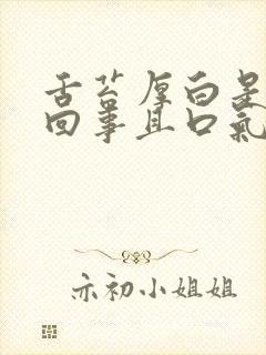 舌苔厚白是怎么回事且口气