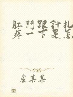 肛门跟针扎一样疼一下是怎么回事