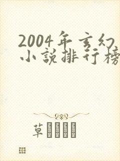 2004年玄幻小说排行榜封面