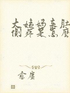 大姨妈来肚子两侧疼是怎么回事