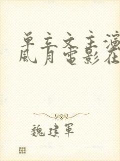 单立文主演过的风月电影在线观看