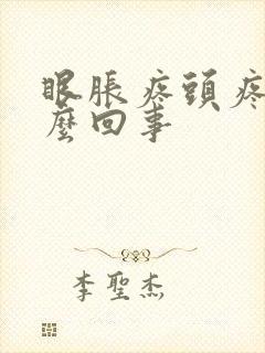 眼胀疼头疼是怎么回事封面