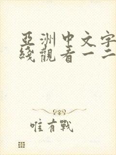 亚洲中文字幕在线观看一二区