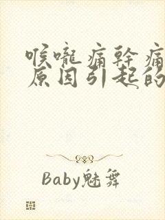 喉咙痛干痛什么原因引起的