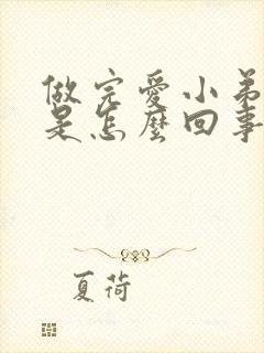 做完爱小弟弟痛是怎么回事