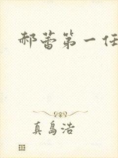 郝蕾第一任丈夫