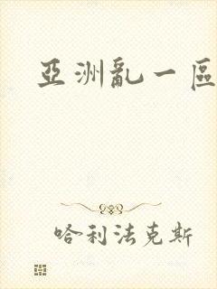 亚洲乱一区二区